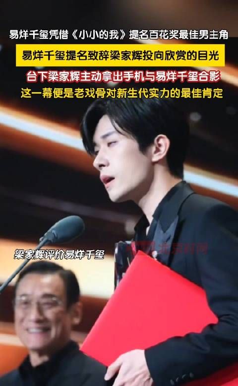百花奖梁家辉欣赏新生代演员易烊千玺