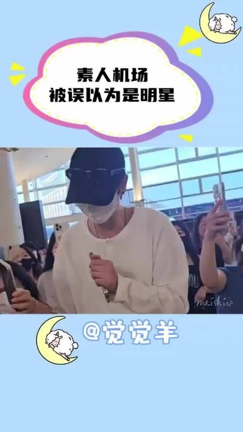 被误以为是明星的素人机场