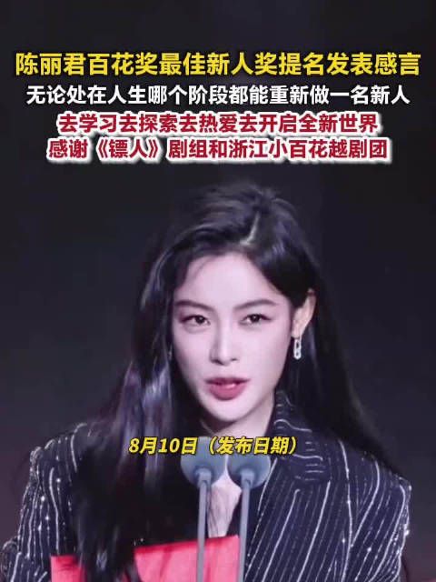 陈丽君最佳新人提名感言太戳人陈丽君说每个阶段都能重新开始