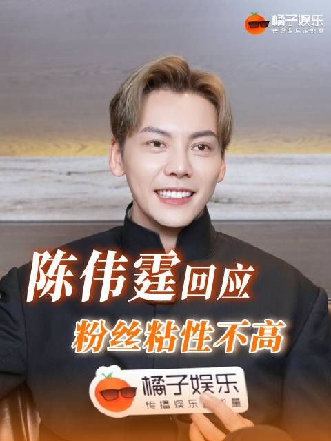 陈伟霆称不够帅怎么演都不行，粉丝不想摸自己