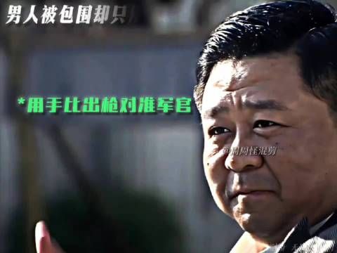 男人被敌人团团包围，却只用一个手势让全场乱了！