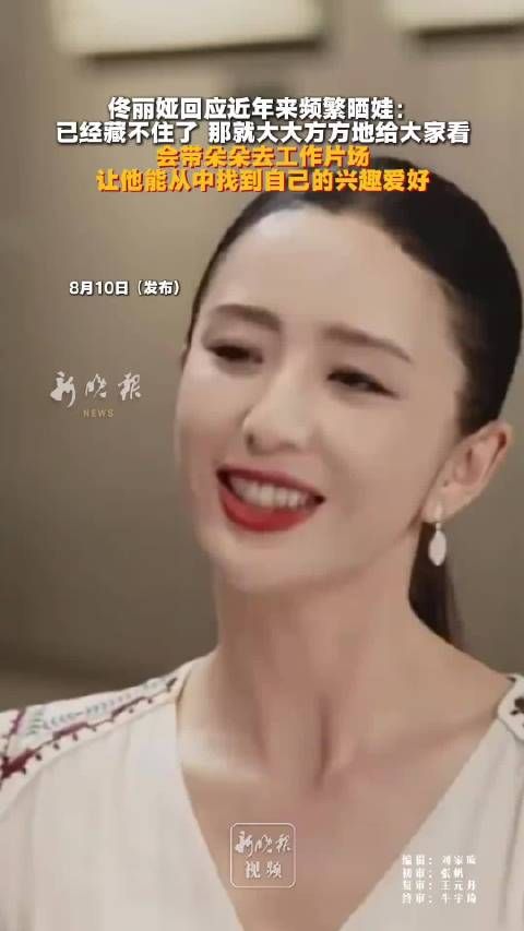 佟丽娅回应带孩子到片场更安心