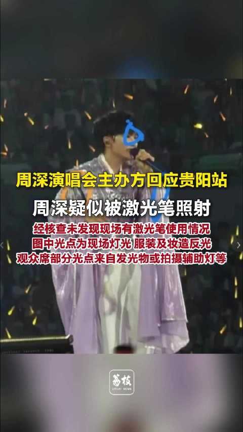 主办方回应周深疑被激光笔照射周深演唱会观众席光点系自带发光物