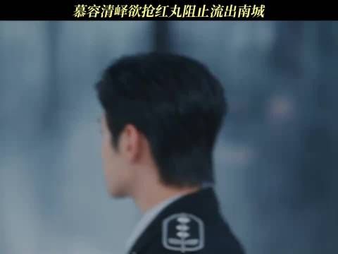慕容清峄欲抢红丸阻止流出南城！