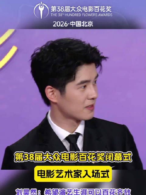 刘昊然在第38届百花奖闭幕式希望演艺生涯百花齐放