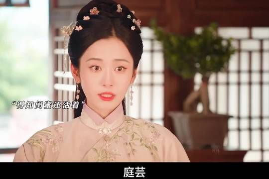新婚刚过门，婆婆就给丈夫纳妾，闺蜜得知庭芸还活着