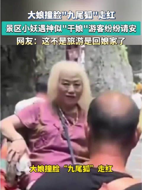 大娘撞脸九尾狐走红