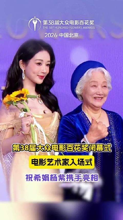 祝希娟杨紫携手亮相红毯