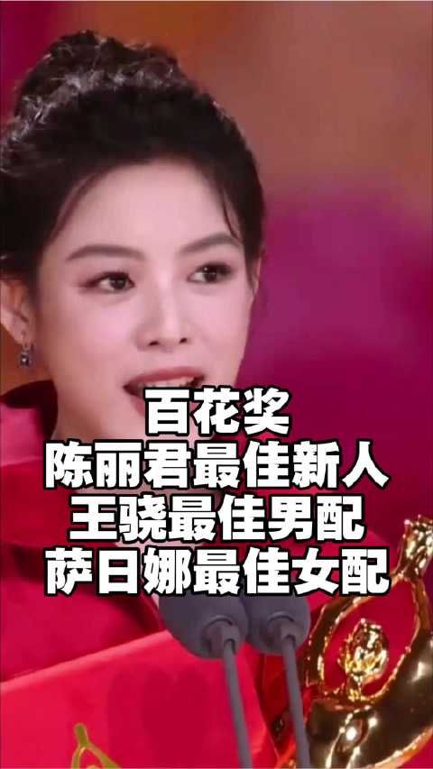 王骁最佳男配萨日娜最佳女配