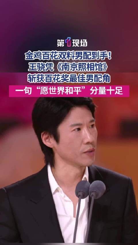 愿世界和平❤王骁金鸡百花双料男配