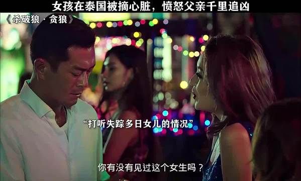 杀破狼·贪狼：女孩再泰国被摘心脏，愤怒父亲千里追凶！