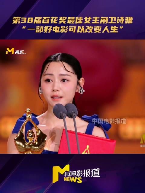 卫诗雅凭《破·地狱》获第38届百花奖最佳女主角