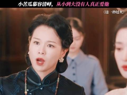 小苦瓜慕容清峄，从小到大没有人真正爱他！