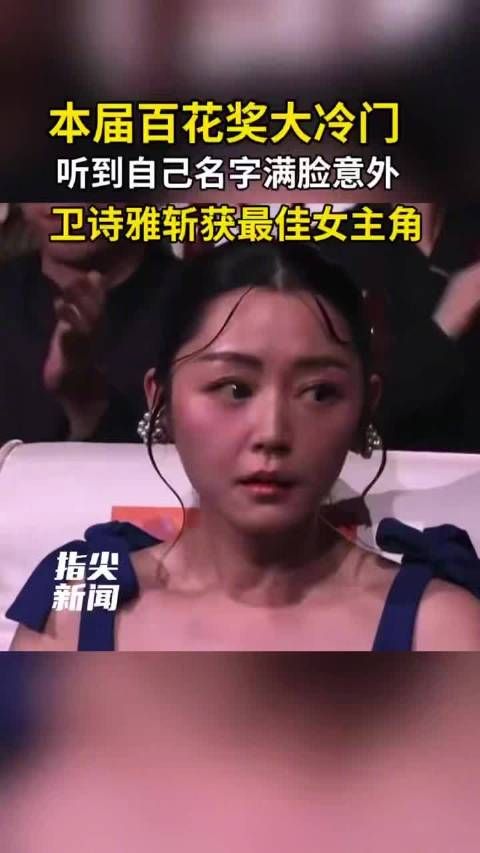 本届百花奖大冷门！听到自己名字满脸意外 卫诗雅斩获最佳女主角香港演员