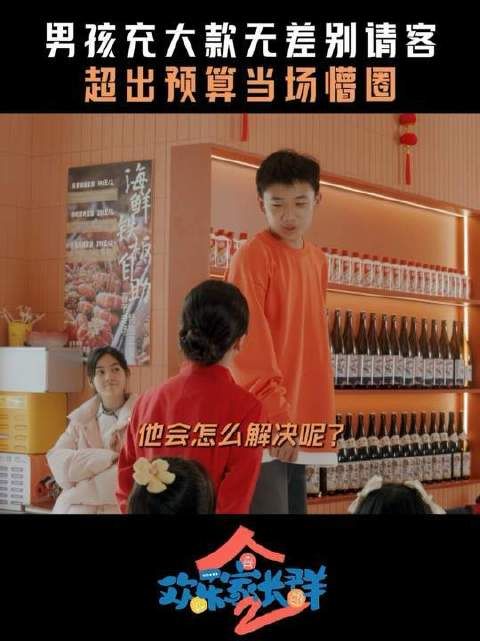 欢乐家长群，吃爽了但玩脱了