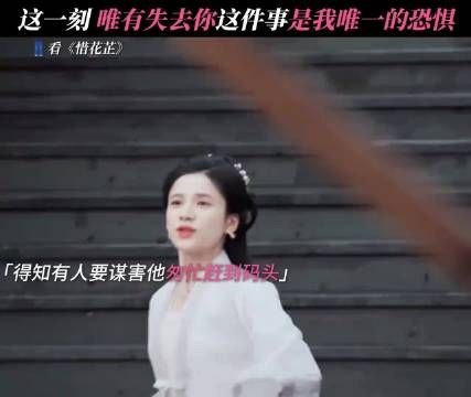 喜欢一个人的时候，明知道危险也想确认对方安全 惜花芷