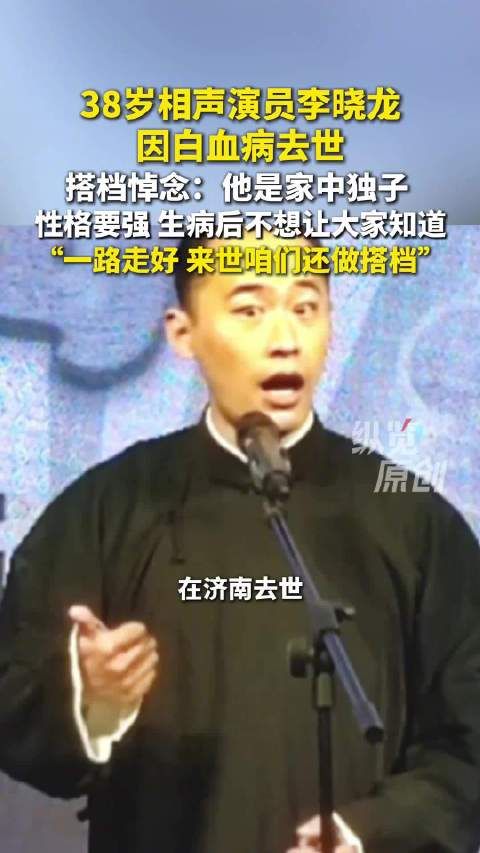 相声演员李晓龙因病在济南去世 搭档发文悼念