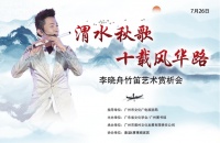 渭水秋歌十载风华，新民乐韵响彻羊城 李晓舟竹笛艺术赏析会在穗圆满举办