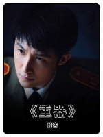 黄景瑜领衔主演的《重器》正式定档8.10！