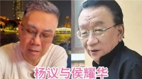 杨议深夜致歉侯耀华：“二哥，我错了，您是对的，求您别记我的过！”