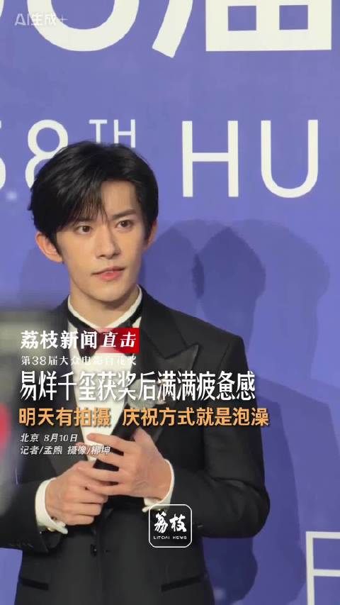 易烊千玺庆祝方式是泡澡放空易烊千玺回应拿下百花影帝