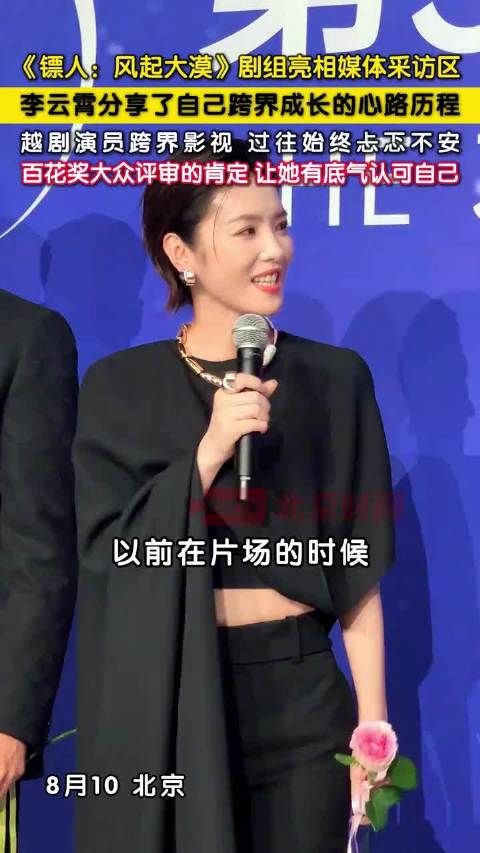 李云霄分享跨界成长心路历程 李云霄说观众认可是最大底气