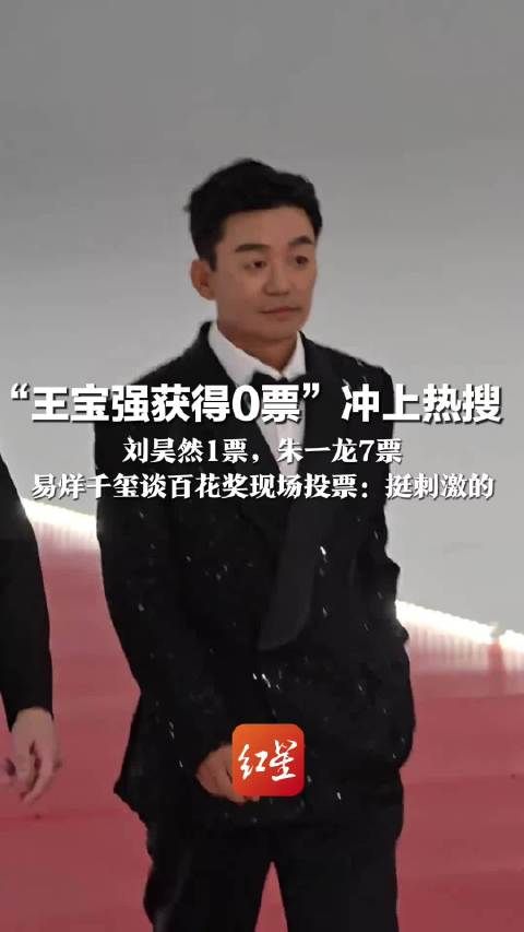 百花奖现场投票结果引热议