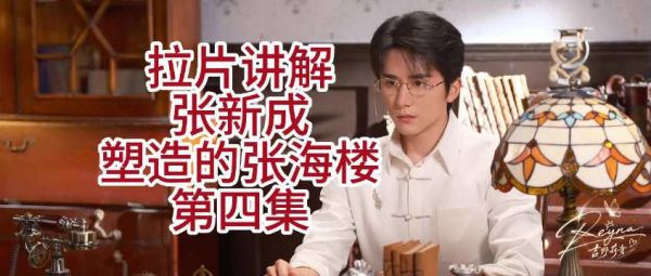 拉片式讲解张新成塑造的张海楼(第四集)