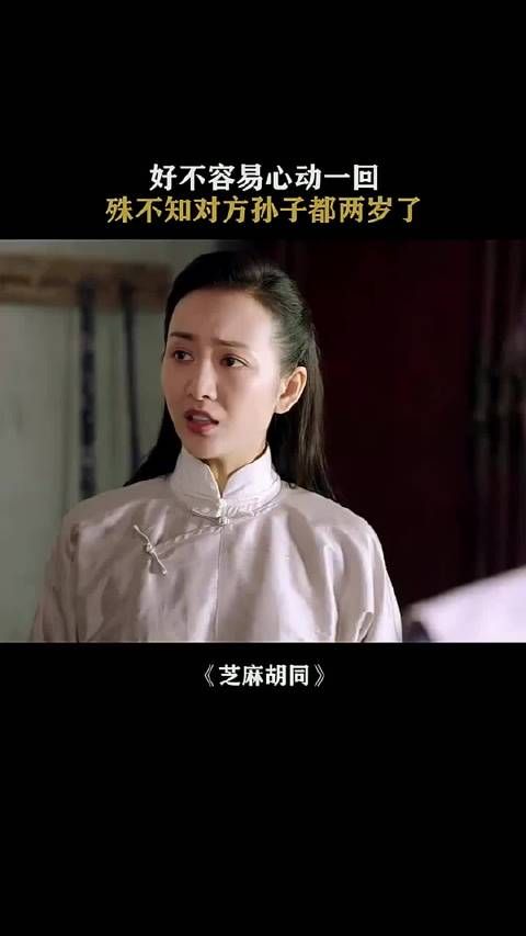 好不容易心动一回，殊不知对方孙子都两岁了