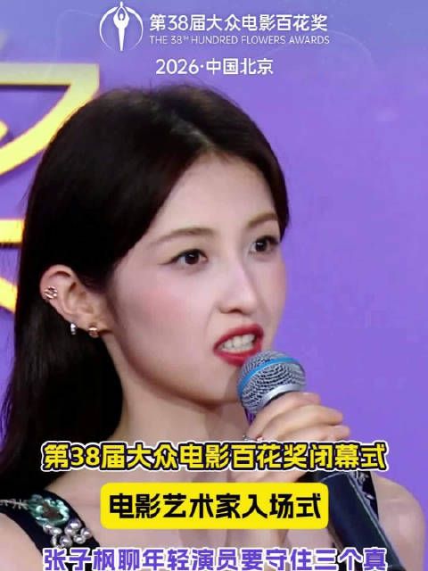 第38届百花奖闭幕式张子枫谈年轻演员守住三个真