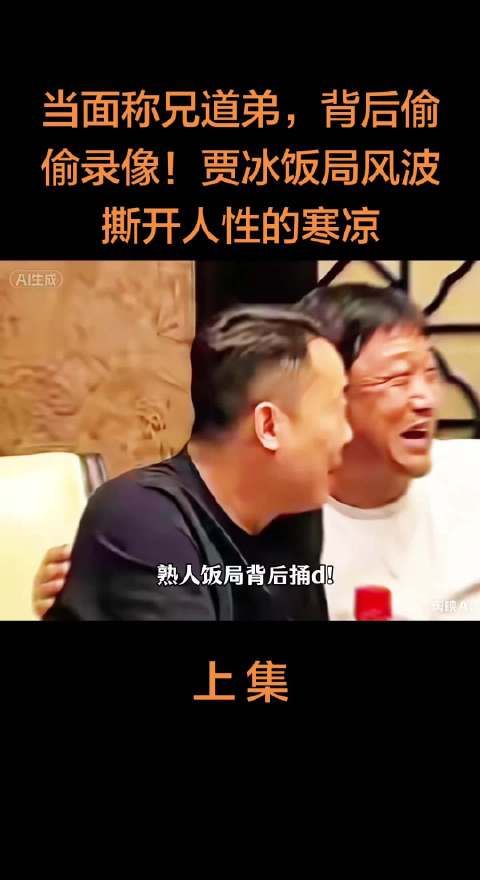 当面称兄道弟，背后偷偷录像！贾冰饭局风波，撕开人性的寒凉