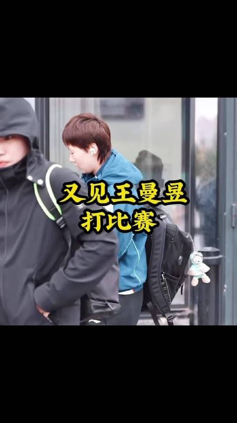 又见王曼昱打比赛