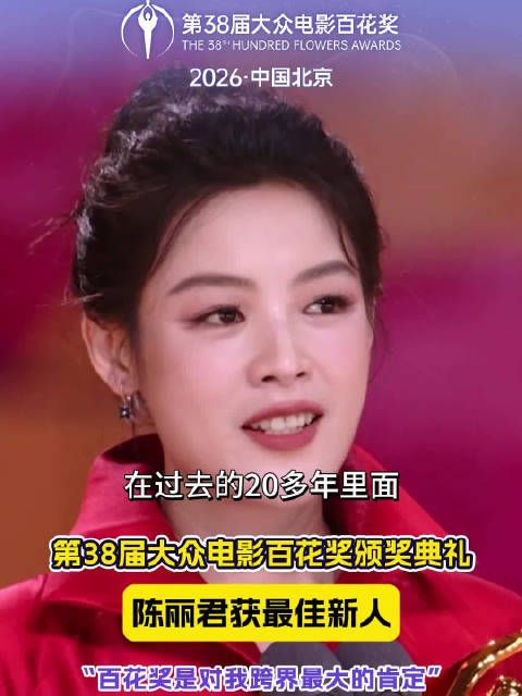 最佳新人陈丽君发布获奖感言，称百花奖是对她跨界最大的肯定