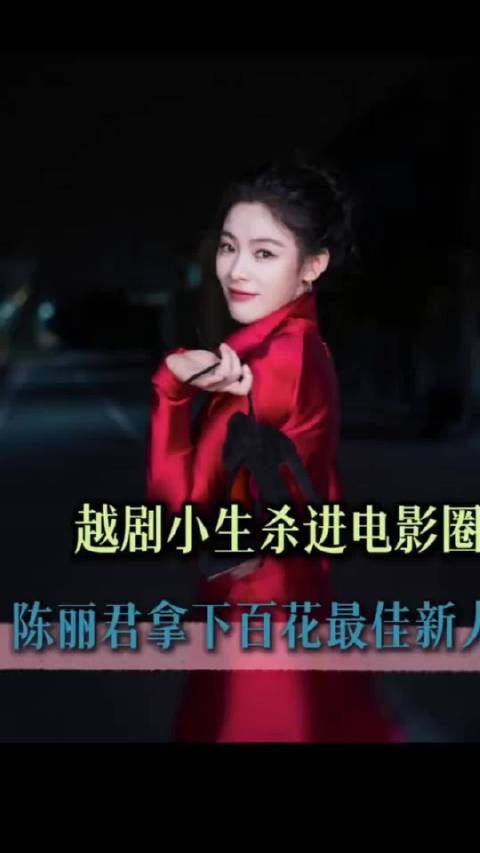 君君值得 从越剧戏台到大银幕，陈丽君凭实力拿下百花最佳新人