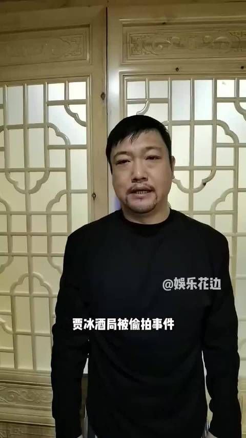 贾冰和一桌老友聚会满心坦诚，换来的却是暗中偷拍