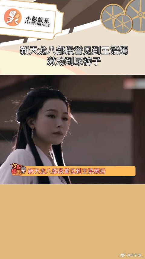 新天龙八部段誉见到王语嫣激动到尿裤子，编剧不会觉得这样很幽默吧？