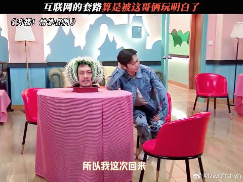 互联网的套路算是被这哥俩玩明白了 鹅滴神片 腾讯视频