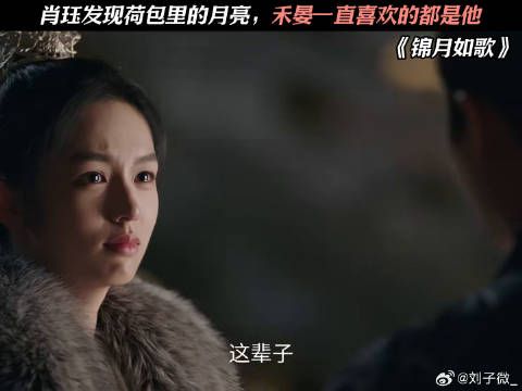 肖珏发现荷包里的月亮，禾晏一直喜欢的都是他 周也 #丞磊