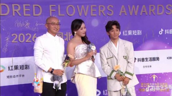 白凯南孔令美潘斌龙亮相百花奖致敬电影人
