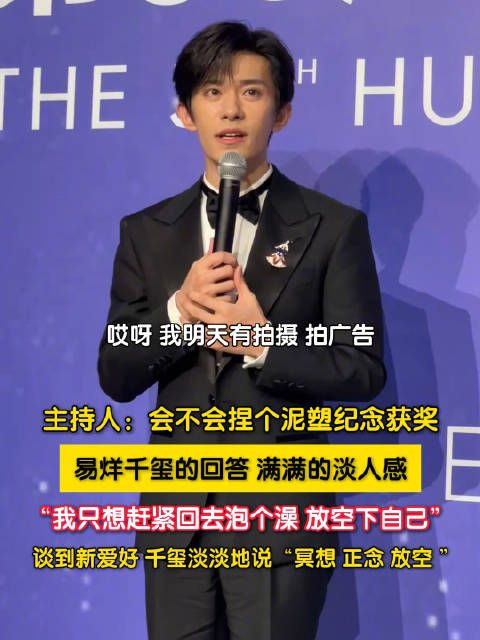易烊千玺庆祝获奖就是回家泡澡