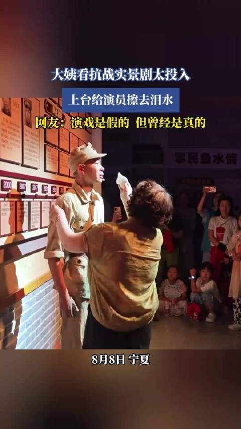 大姨看抗战实景剧太投入，上台给演员擦去泪水，演戏是假的，但曾经是真的