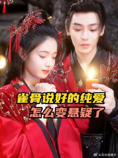 雀骨的人物关系放现实这瓜能吃三天三夜