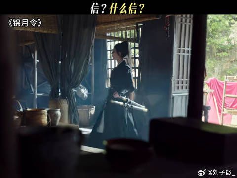 信？什么信？ #锦月令