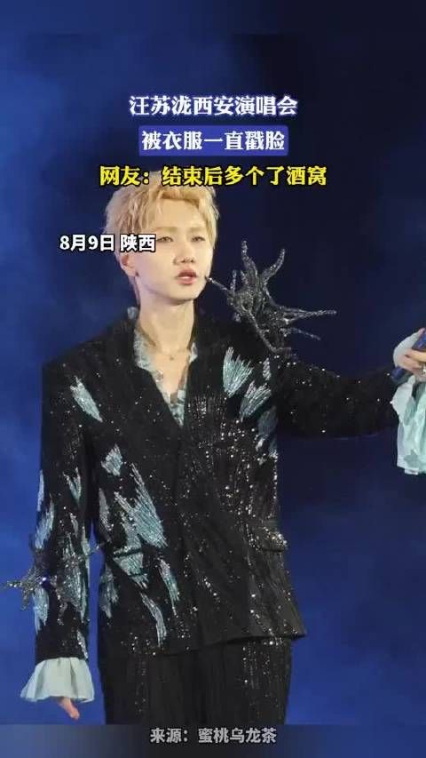 汪苏泷西安演唱会，被衣服一直戳脸