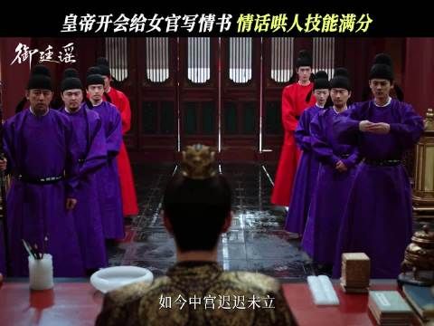 《御庭谣》怎么还有皇上借批阅奏折趁机表白的啊！
