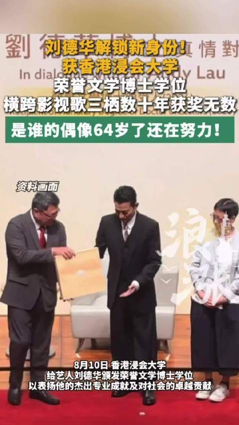 64岁刘德华获第三个博士学位
