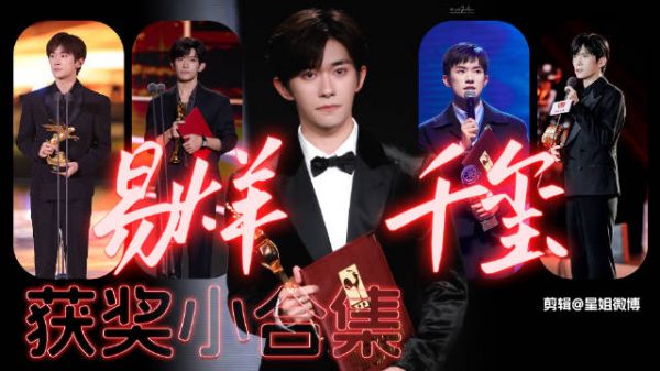 易烊千玺差华表奖大满贯，婉拒黄晓明唱歌邀请