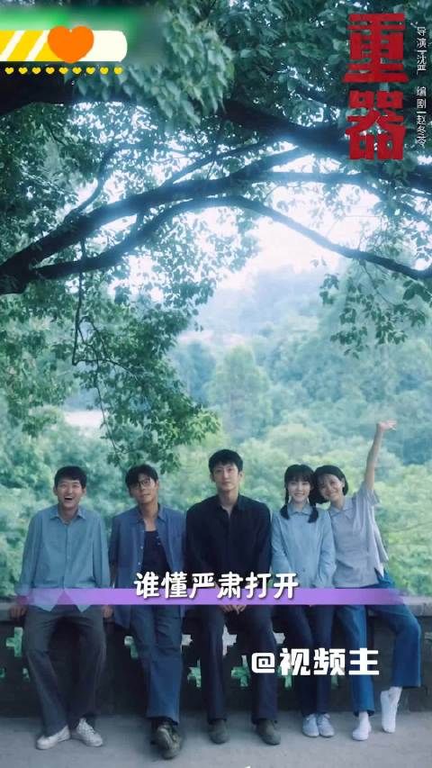 谁的青春回来了!重器录制秒变喜人老友局,接梗抛梗全程爆笑