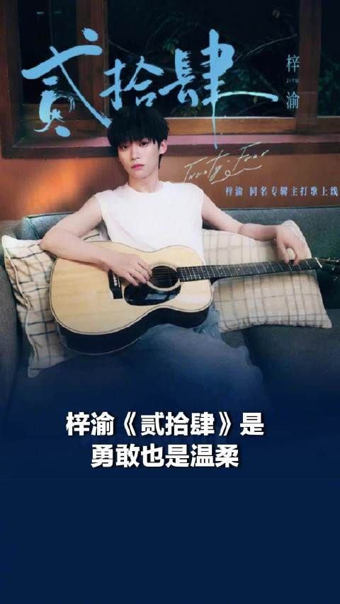 梓渝贰拾肆是勇敢也是温柔