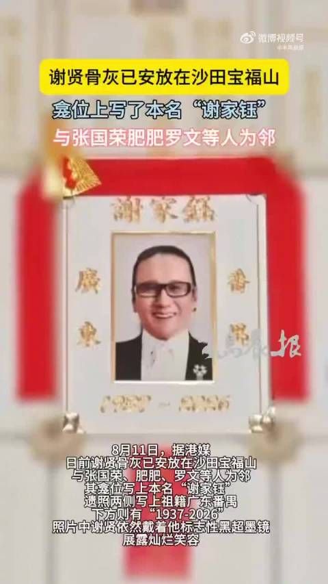 谢霆锋父亲谢贤的骨灰已安放在香港沙田宝福山，与张国荣、罗文等人为邻，遗照两侧写有祖籍广东番禺